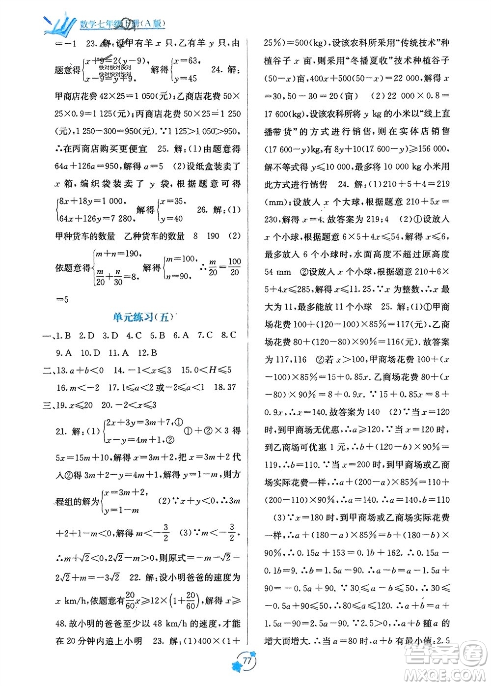 廣西教育出版社2024年春自主學(xué)習(xí)能力測評單元測試七年級數(shù)學(xué)下冊人教版A版參考答案