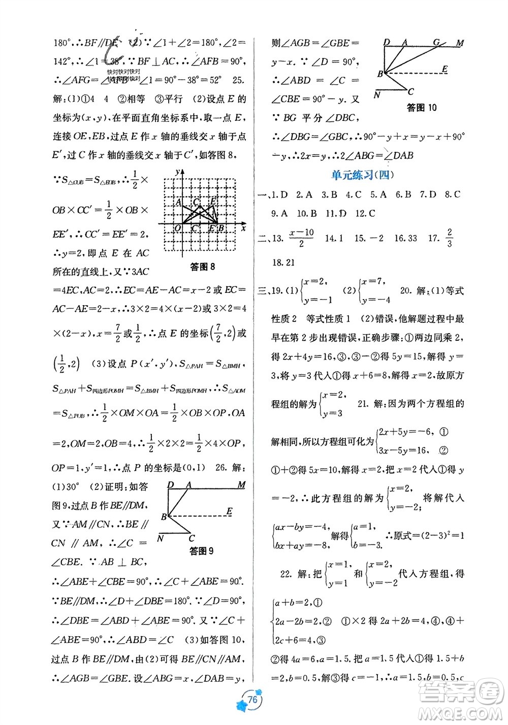 廣西教育出版社2024年春自主學(xué)習(xí)能力測評單元測試七年級數(shù)學(xué)下冊人教版A版參考答案