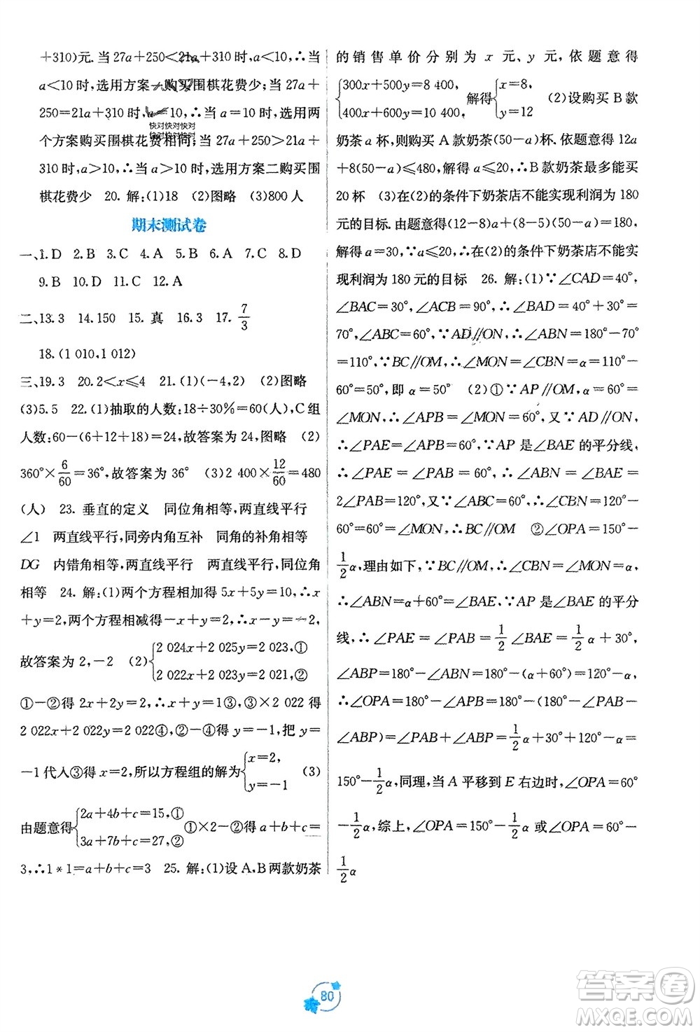 廣西教育出版社2024年春自主學(xué)習(xí)能力測評單元測試七年級數(shù)學(xué)下冊人教版A版參考答案