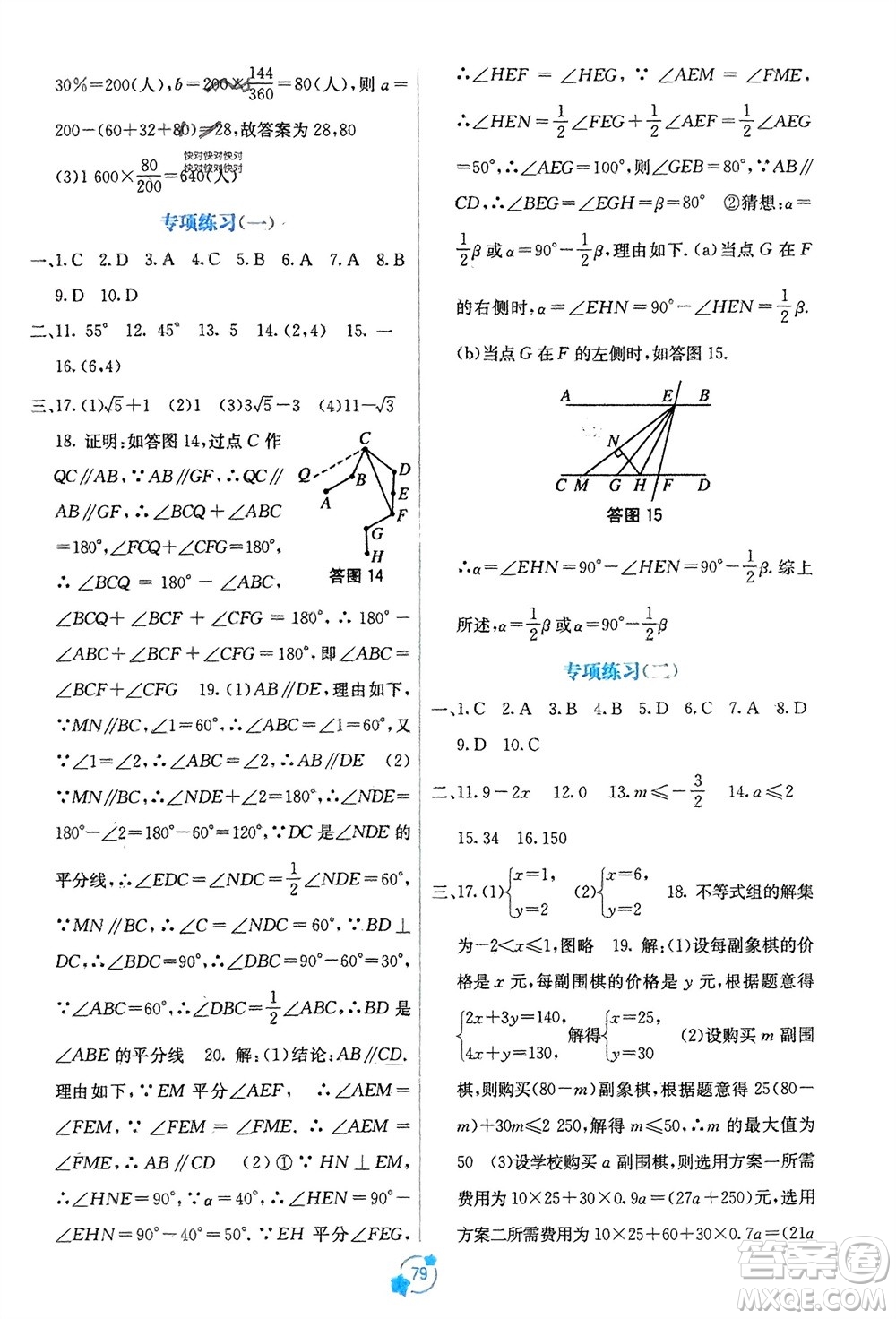 廣西教育出版社2024年春自主學(xué)習(xí)能力測評單元測試七年級數(shù)學(xué)下冊人教版A版參考答案