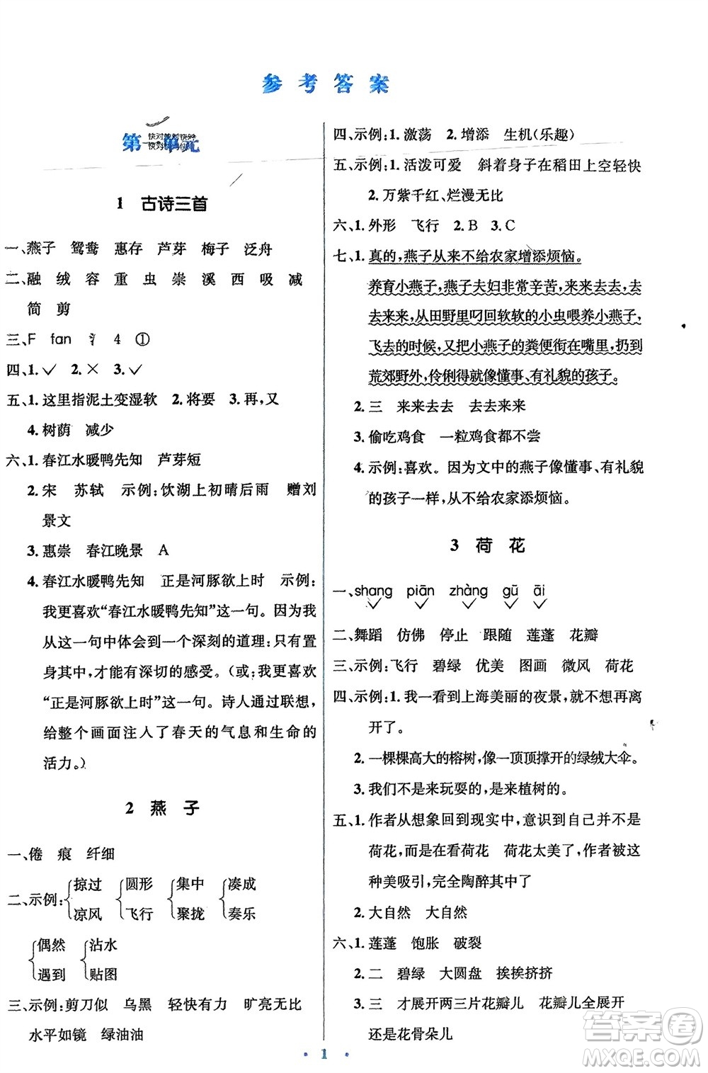 人民教育出版社2024年春人教金學典同步解析與測評學考練三年級語文下冊人教版參考答案