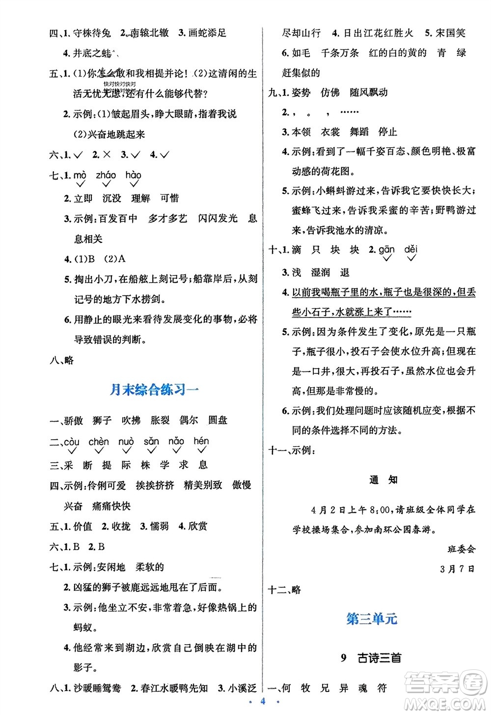 人民教育出版社2024年春人教金學典同步解析與測評學考練三年級語文下冊人教版參考答案