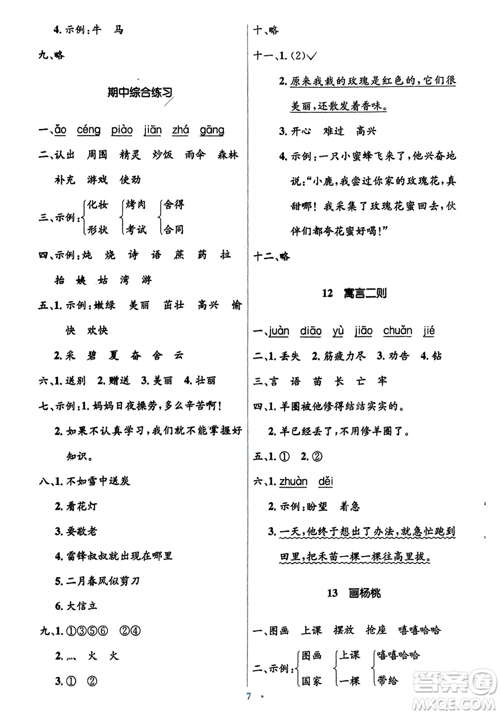 人民教育出版社2024年春人教金學典同步解析與測評學考練二年級語文下冊人教版參考答案