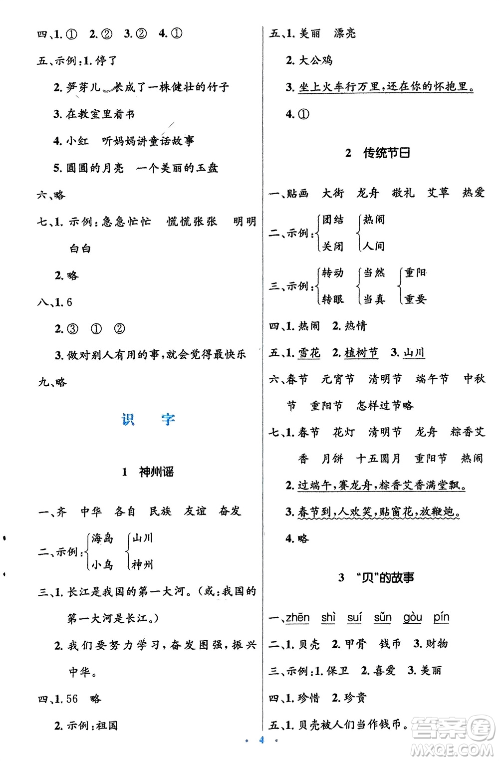 人民教育出版社2024年春人教金學典同步解析與測評學考練二年級語文下冊人教版參考答案