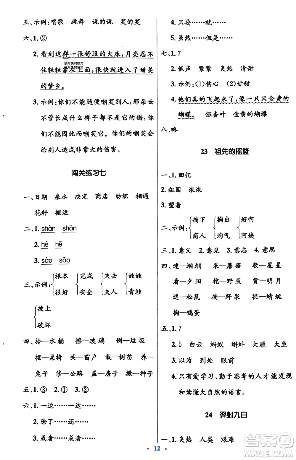 人民教育出版社2024年春人教金學典同步解析與測評學考練二年級語文下冊人教版參考答案