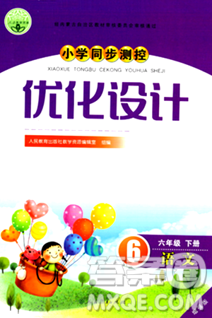 人民教育出版社2024年春小學(xué)同步測(cè)控優(yōu)化設(shè)計(jì)六年級(jí)語(yǔ)文下冊(cè)人教版內(nèi)蒙古專版答案