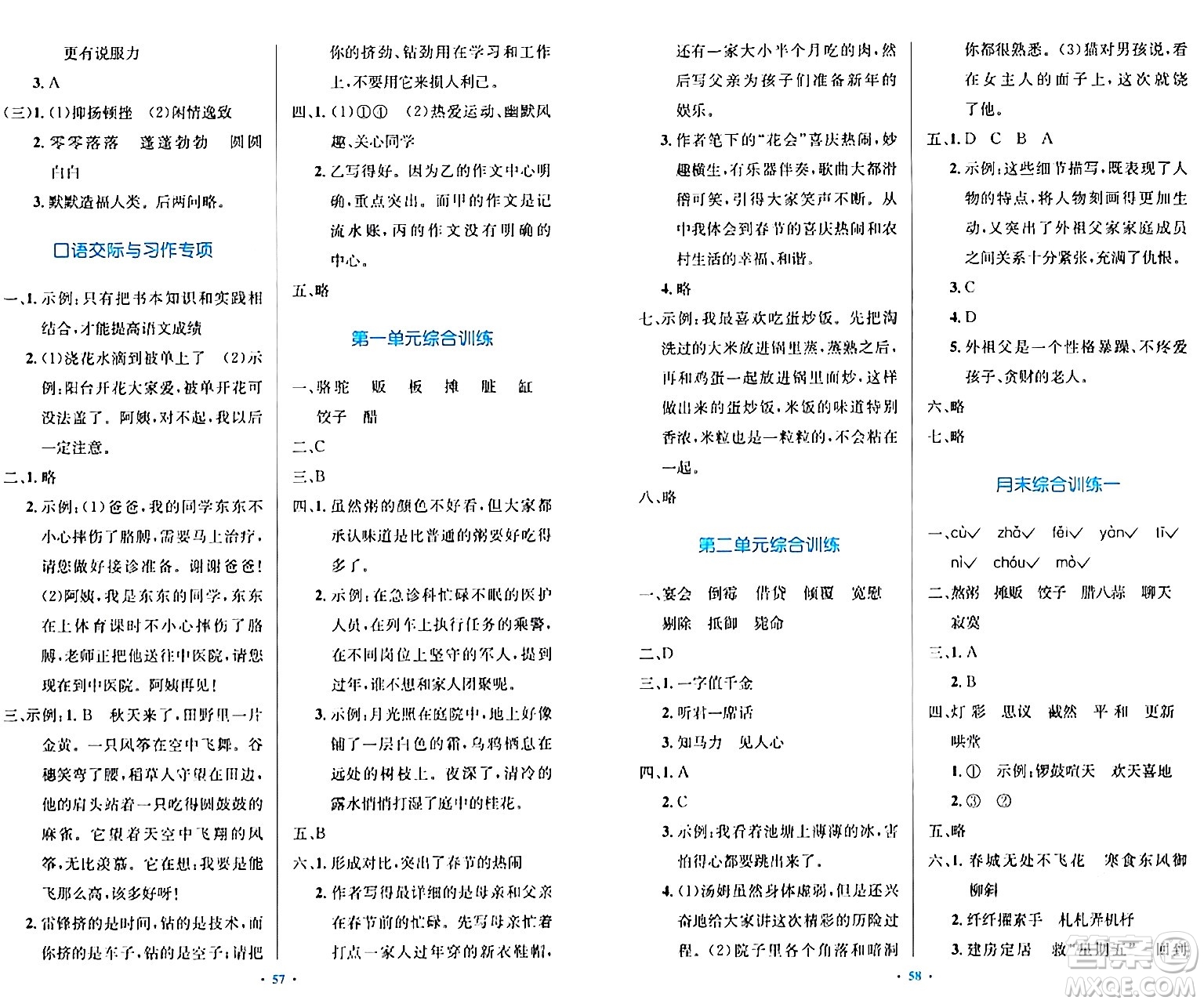 人民教育出版社2024年春小學(xué)同步測(cè)控優(yōu)化設(shè)計(jì)六年級(jí)語(yǔ)文下冊(cè)人教版內(nèi)蒙古專版答案