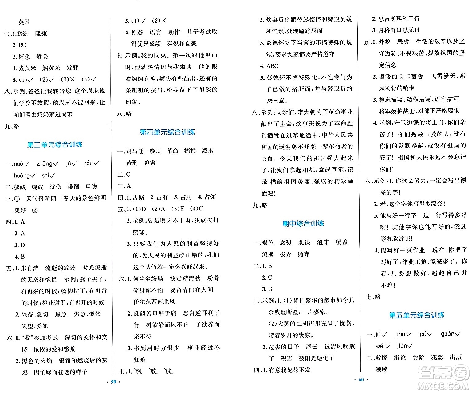 人民教育出版社2024年春小學(xué)同步測(cè)控優(yōu)化設(shè)計(jì)六年級(jí)語(yǔ)文下冊(cè)人教版內(nèi)蒙古專版答案