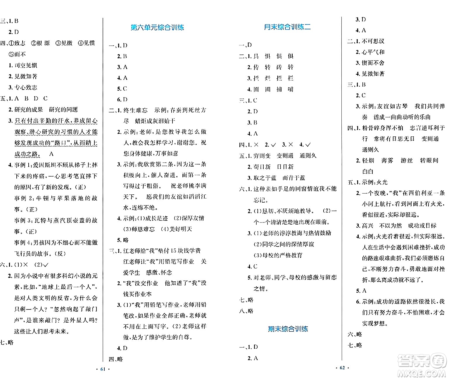 人民教育出版社2024年春小學(xué)同步測(cè)控優(yōu)化設(shè)計(jì)六年級(jí)語(yǔ)文下冊(cè)人教版內(nèi)蒙古專版答案