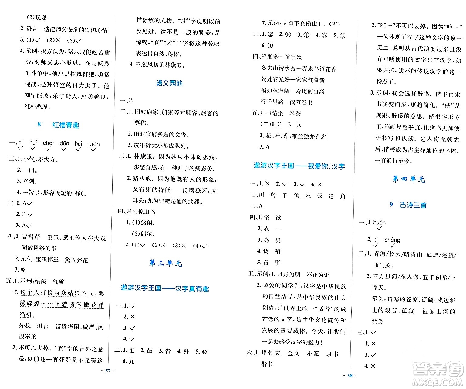 人民教育出版社2024年春小學同步測控優(yōu)化設計五年級語文下冊人教版內(nèi)蒙古專版答案