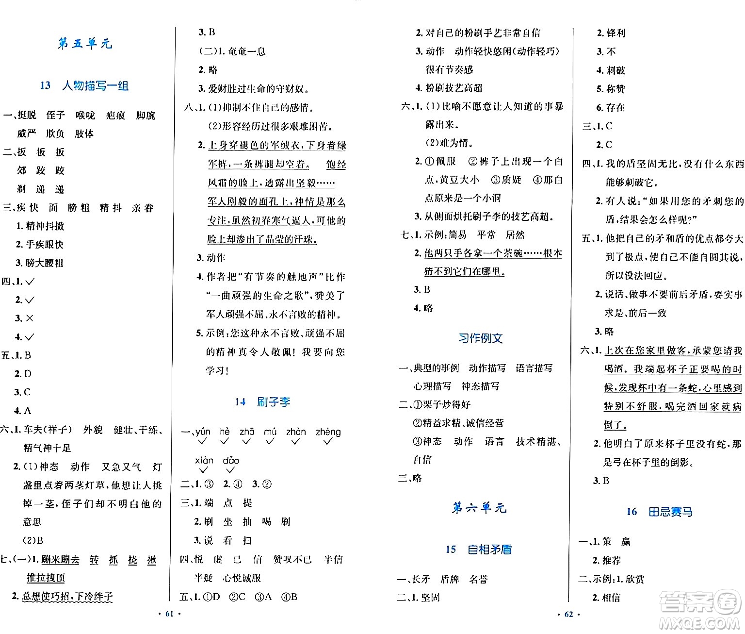 人民教育出版社2024年春小學同步測控優(yōu)化設計五年級語文下冊人教版內(nèi)蒙古專版答案