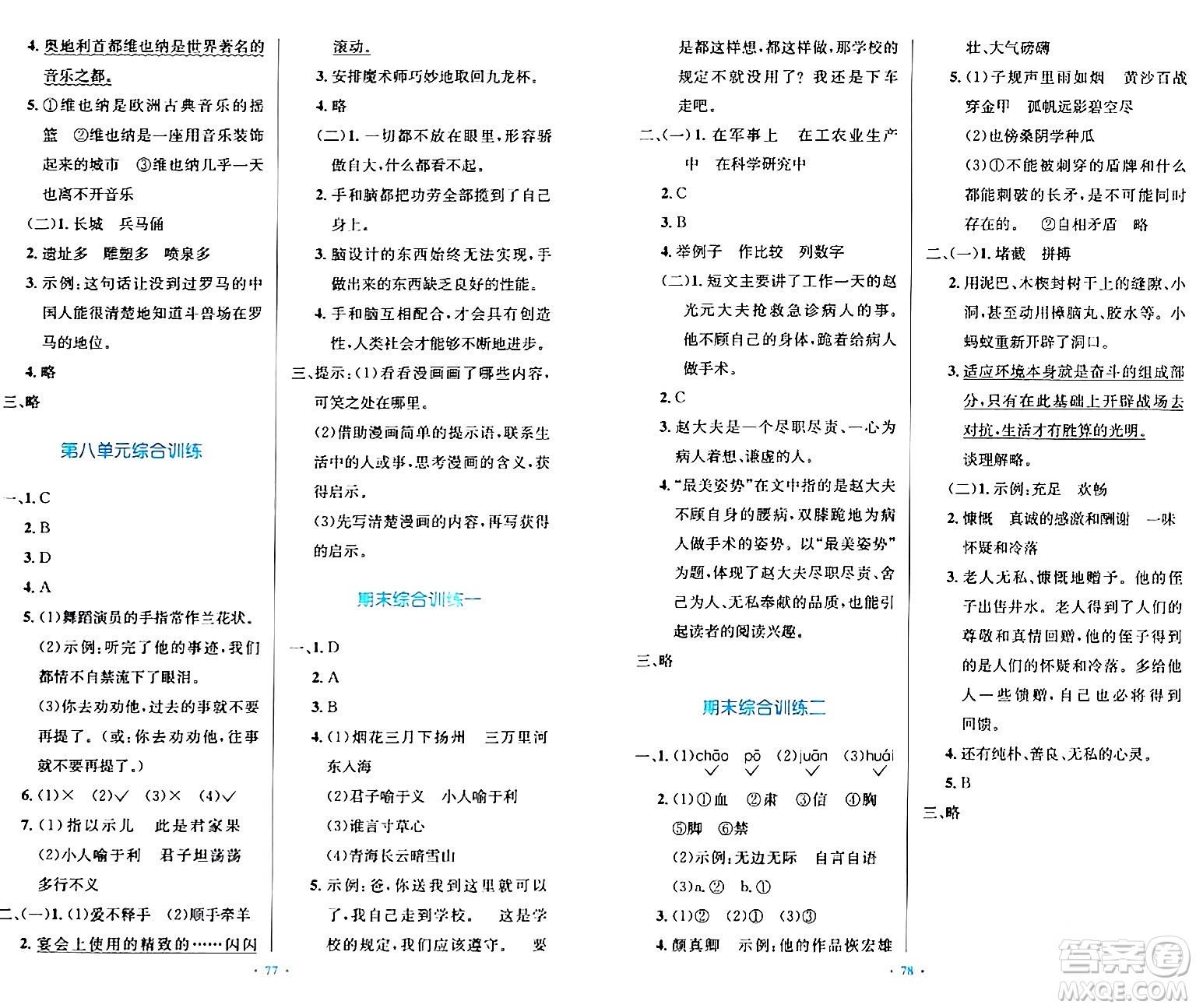 人民教育出版社2024年春小學同步測控優(yōu)化設計五年級語文下冊人教版內(nèi)蒙古專版答案