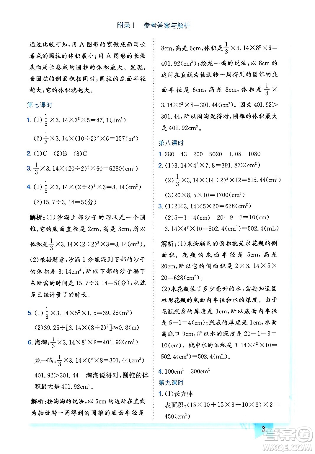 龍門書局2024年春黃岡小狀元作業(yè)本六年級(jí)數(shù)學(xué)下冊(cè)北師大版廣東專版答案