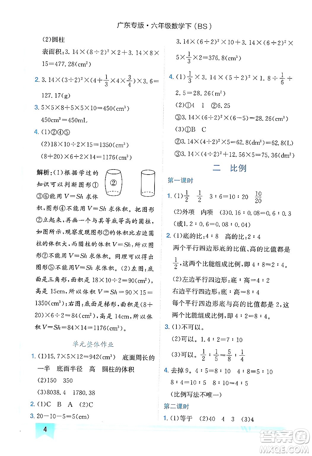 龍門書局2024年春黃岡小狀元作業(yè)本六年級(jí)數(shù)學(xué)下冊(cè)北師大版廣東專版答案