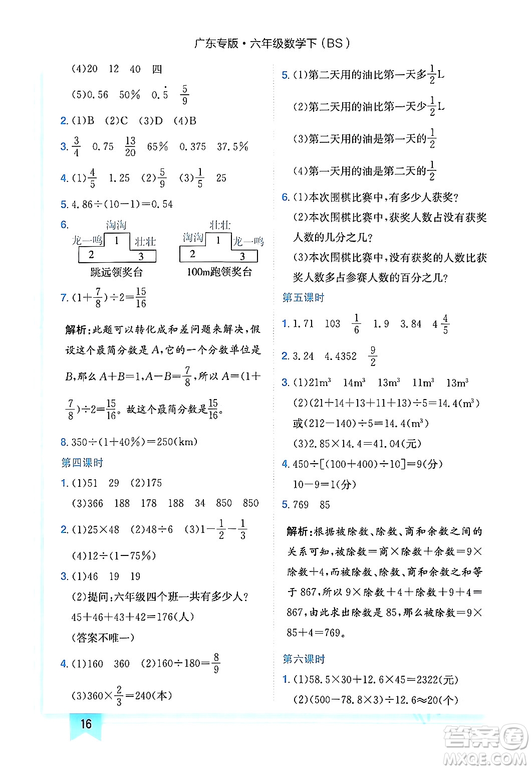 龍門書局2024年春黃岡小狀元作業(yè)本六年級(jí)數(shù)學(xué)下冊(cè)北師大版廣東專版答案