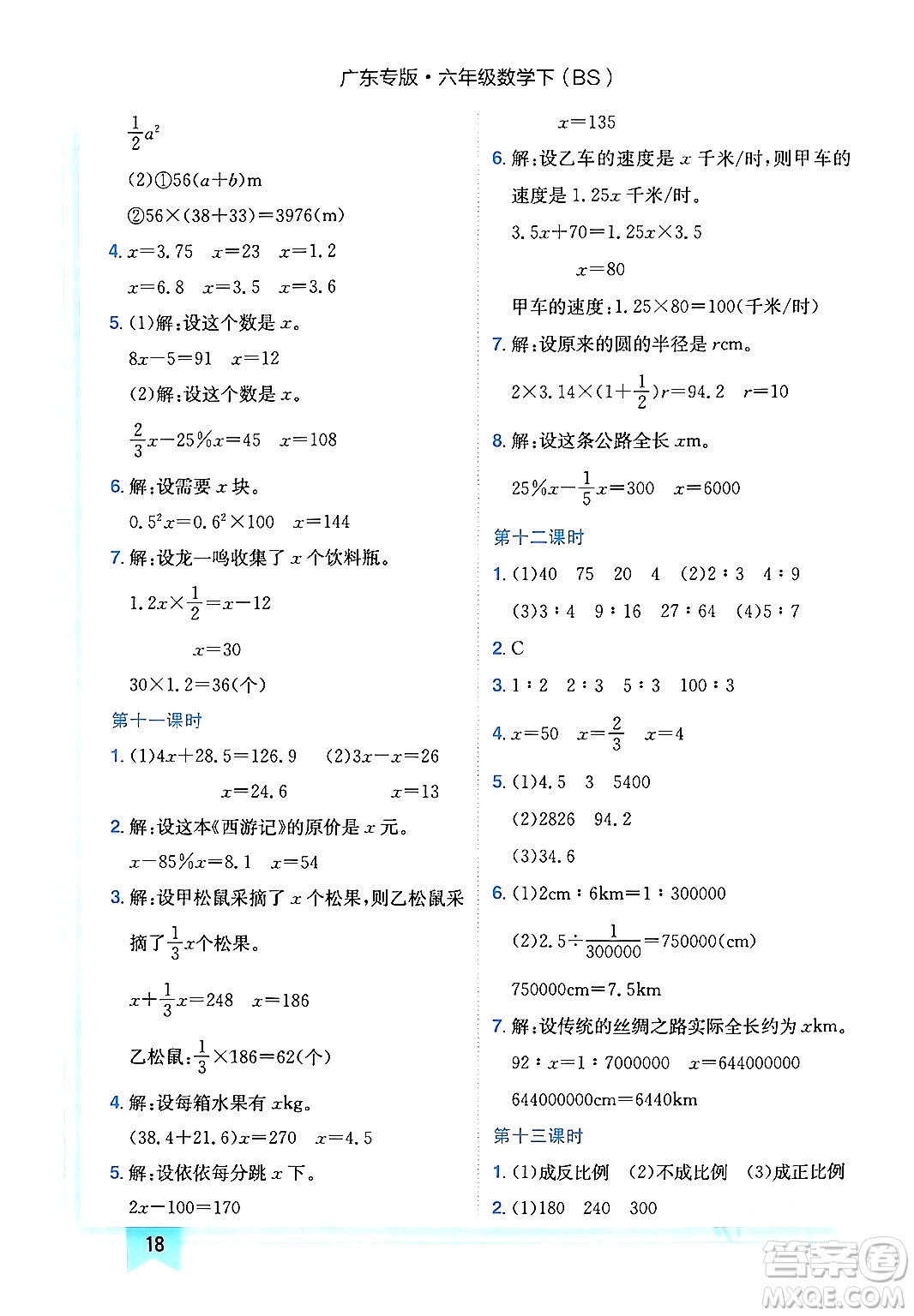 龍門書局2024年春黃岡小狀元作業(yè)本六年級(jí)數(shù)學(xué)下冊(cè)北師大版廣東專版答案