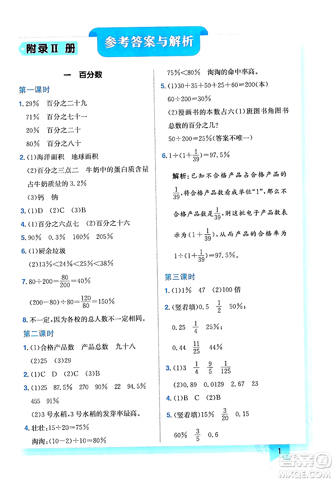 龍門書局2024年春黃岡小狀元作業(yè)本六年級(jí)數(shù)學(xué)下冊(cè)西師版答案