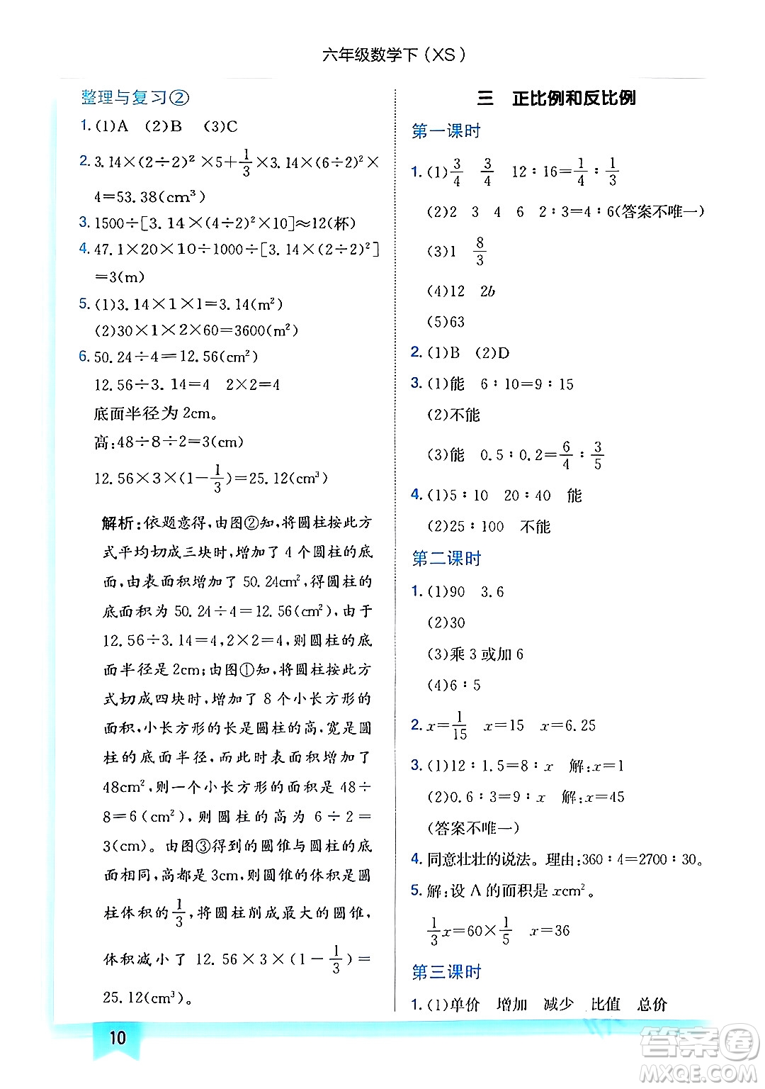 龍門書局2024年春黃岡小狀元作業(yè)本六年級(jí)數(shù)學(xué)下冊(cè)西師版答案