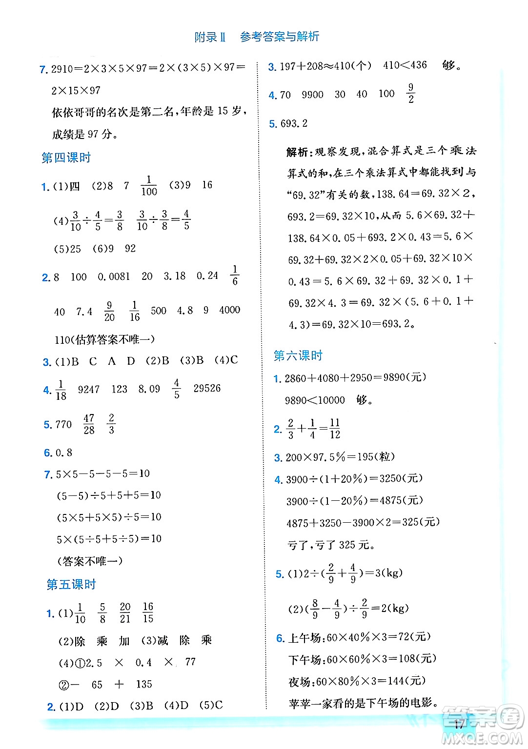 龍門書局2024年春黃岡小狀元作業(yè)本六年級(jí)數(shù)學(xué)下冊(cè)西師版答案