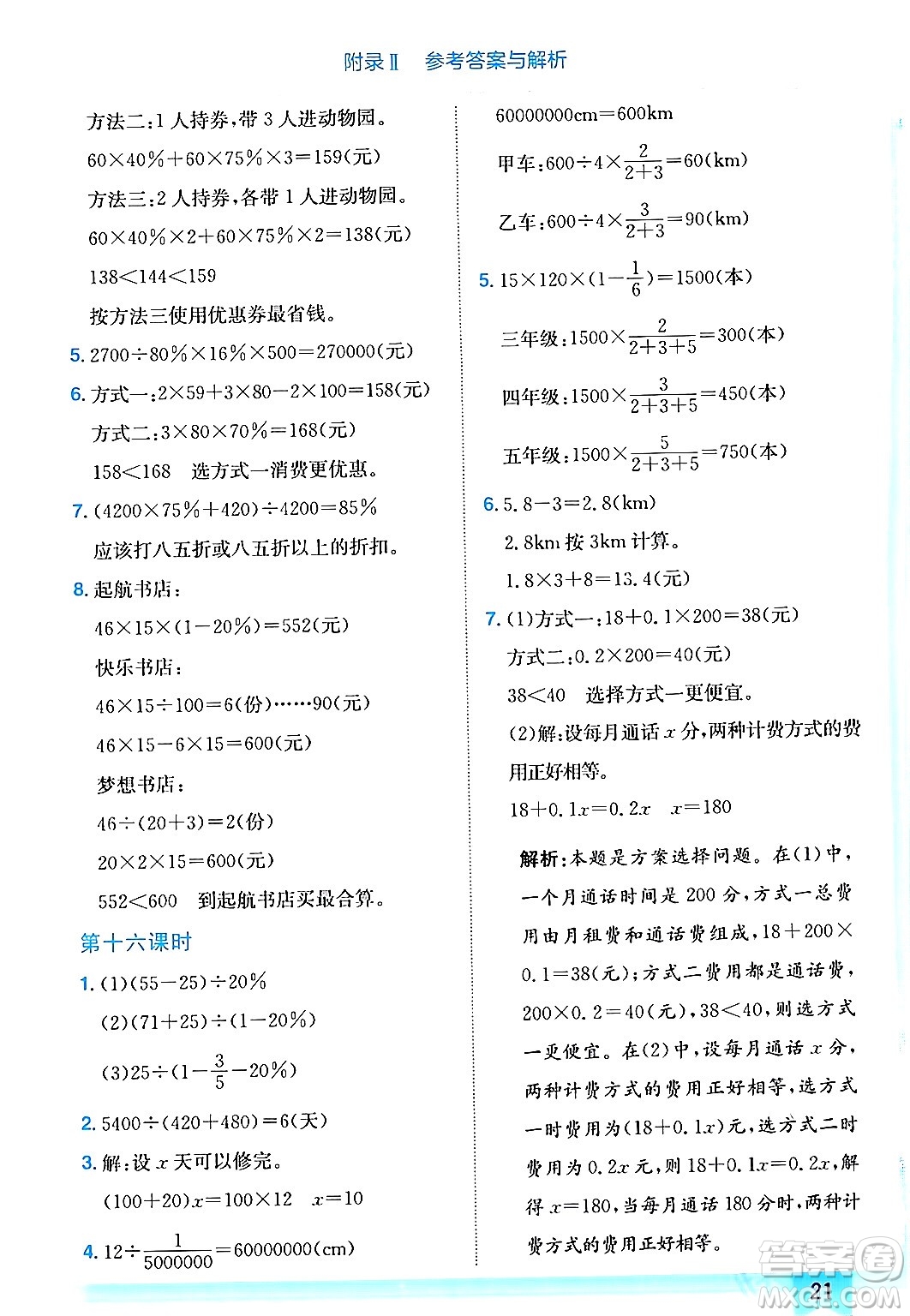 龍門書局2024年春黃岡小狀元作業(yè)本六年級(jí)數(shù)學(xué)下冊(cè)西師版答案