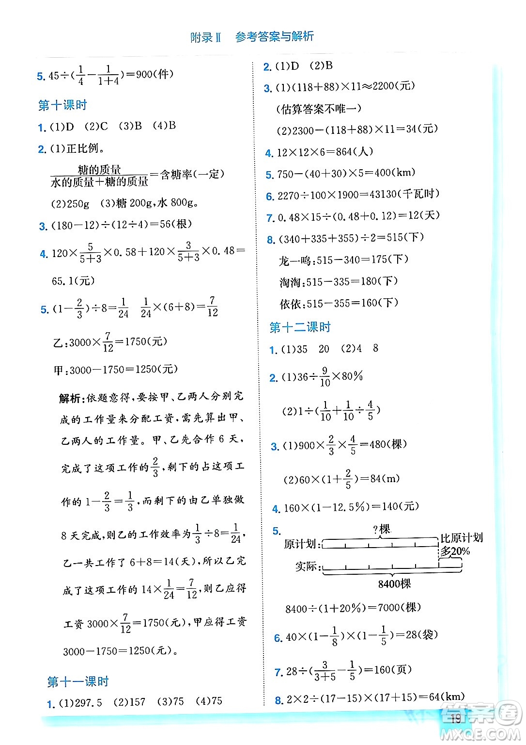 龍門書局2024年春黃岡小狀元作業(yè)本六年級(jí)數(shù)學(xué)下冊(cè)西師版答案