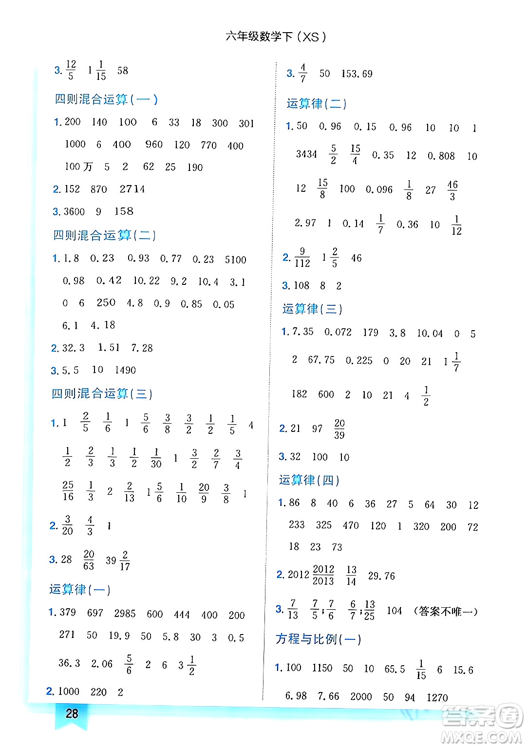 龍門書局2024年春黃岡小狀元作業(yè)本六年級(jí)數(shù)學(xué)下冊(cè)西師版答案