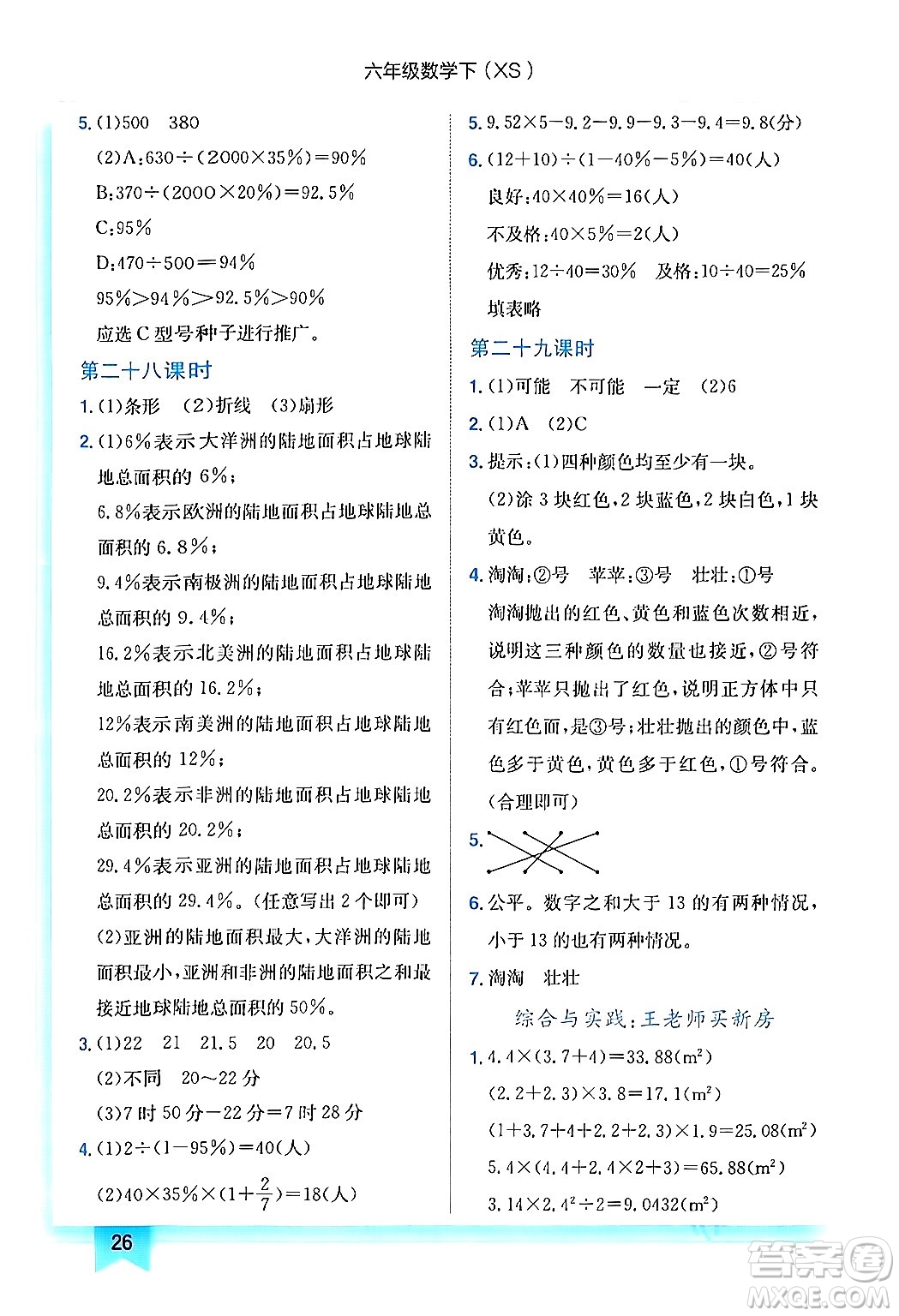 龍門書局2024年春黃岡小狀元作業(yè)本六年級(jí)數(shù)學(xué)下冊(cè)西師版答案