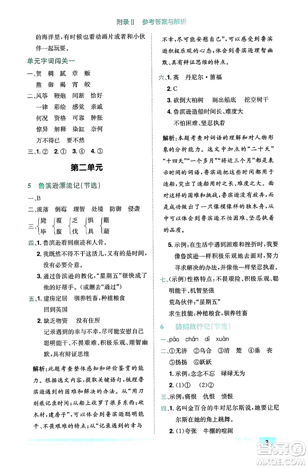 龍門書局2024年春黃岡小狀元作業(yè)本六年級(jí)語文下冊(cè)人教版答案