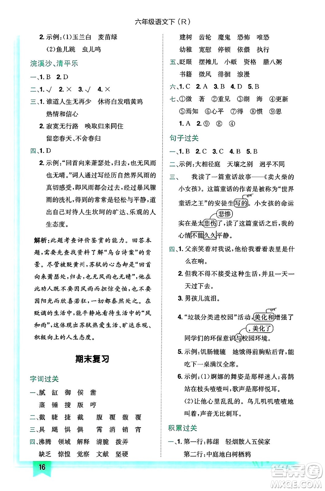 龍門書局2024年春黃岡小狀元作業(yè)本六年級(jí)語文下冊(cè)人教版答案