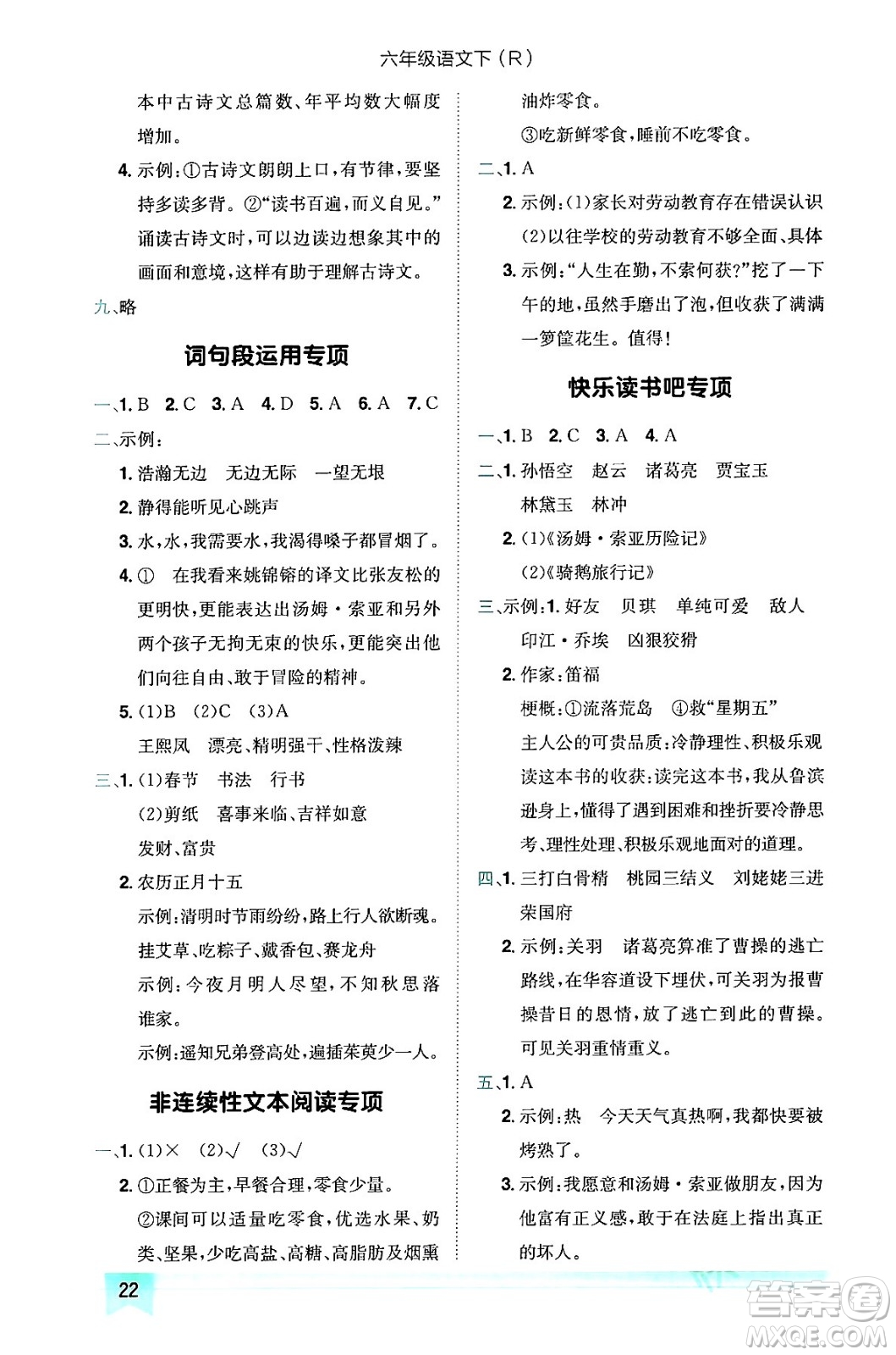 龍門書局2024年春黃岡小狀元作業(yè)本六年級(jí)語文下冊(cè)人教版答案