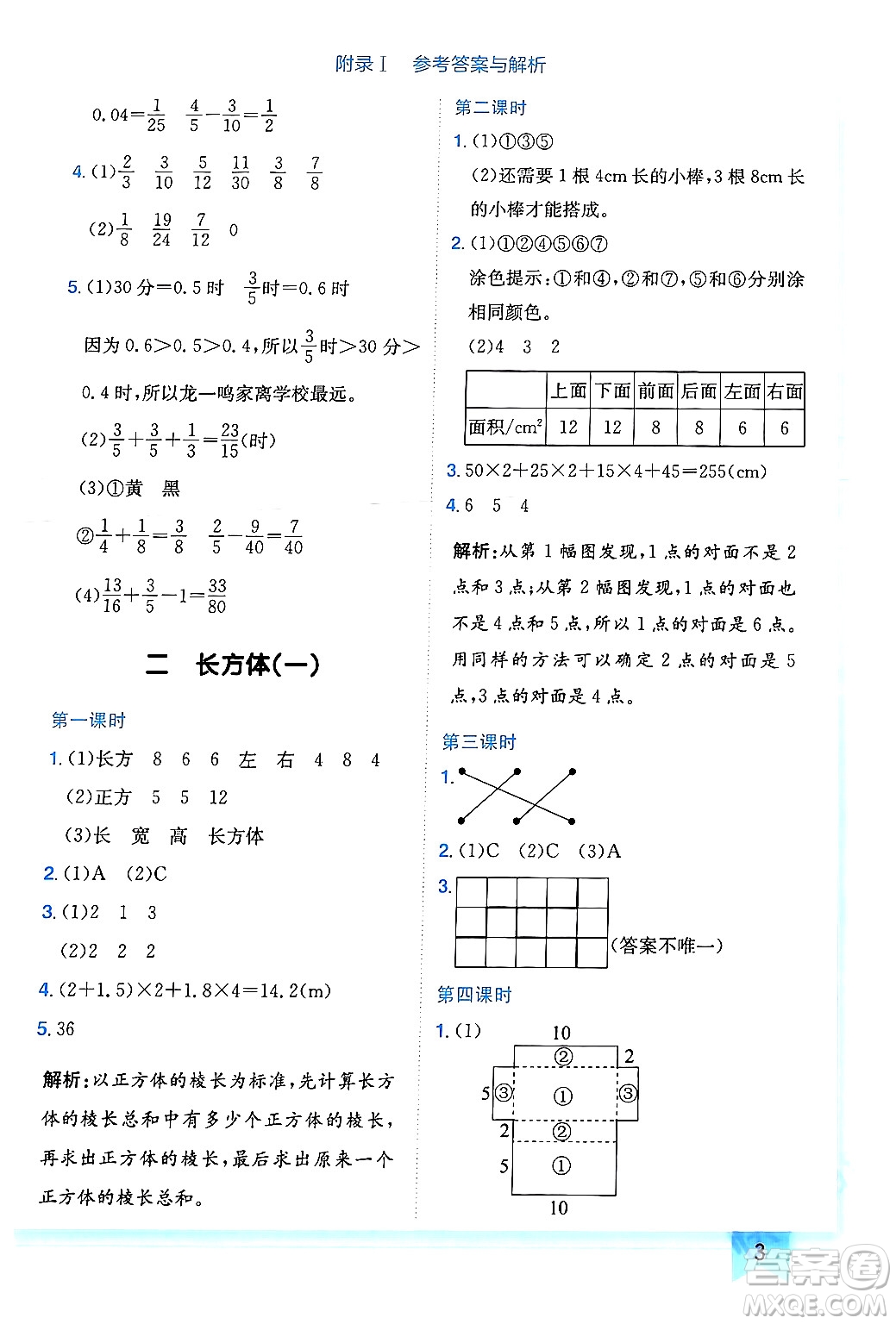 龍門書局2024年春黃岡小狀元作業(yè)本五年級數(shù)學(xué)下冊北師大版廣東專版答案