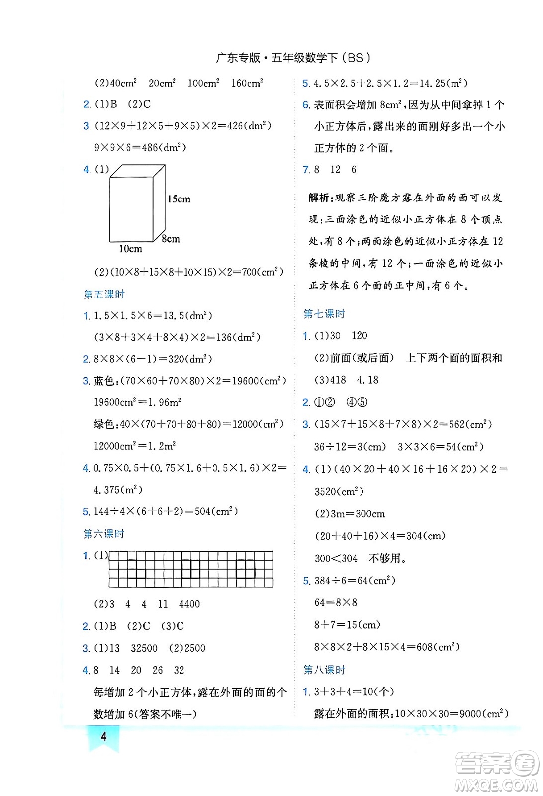 龍門書局2024年春黃岡小狀元作業(yè)本五年級數(shù)學(xué)下冊北師大版廣東專版答案