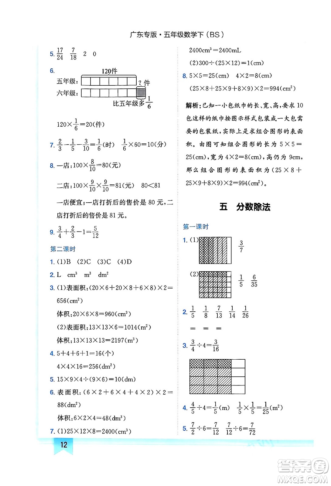 龍門書局2024年春黃岡小狀元作業(yè)本五年級數(shù)學(xué)下冊北師大版廣東專版答案