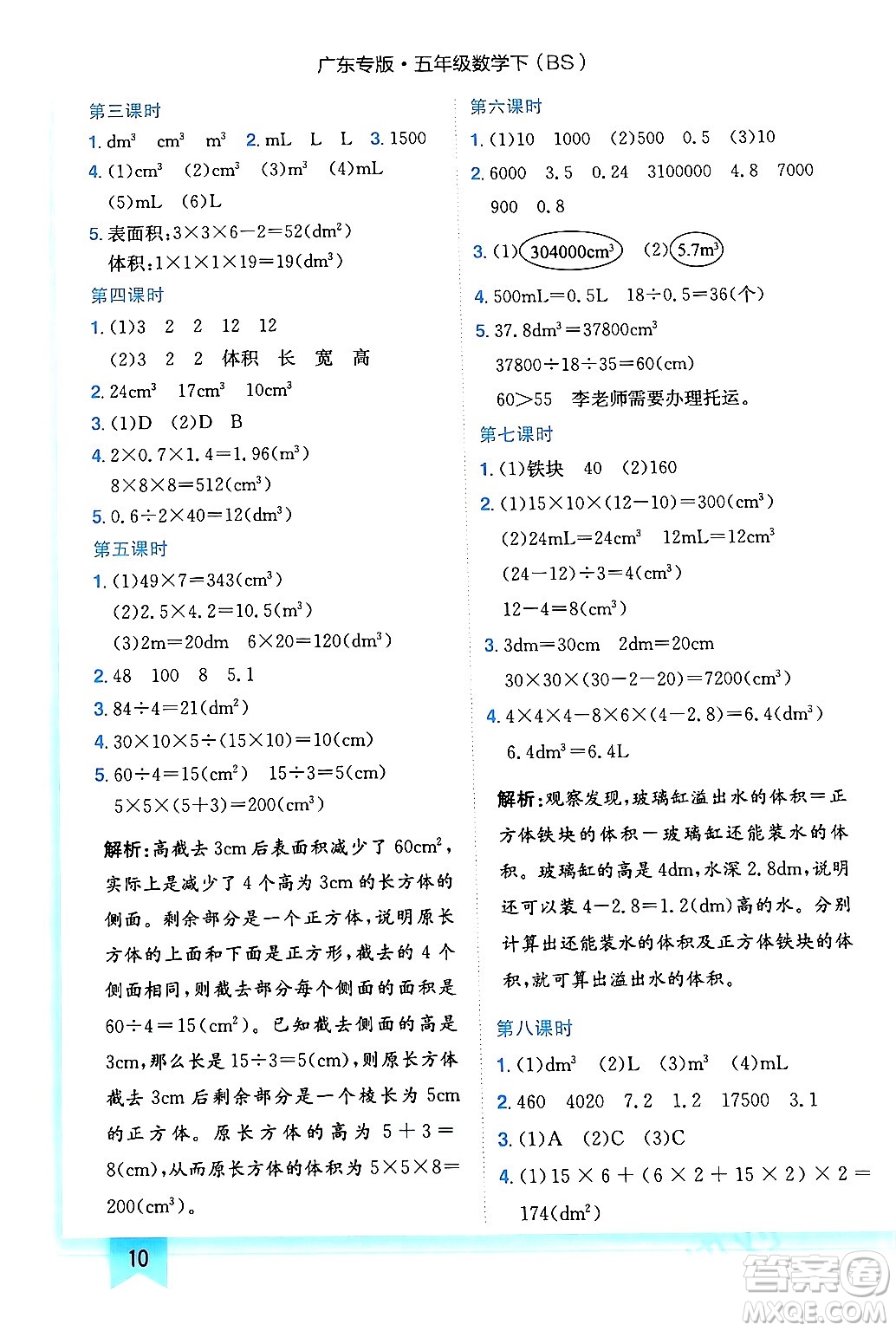 龍門書局2024年春黃岡小狀元作業(yè)本五年級數(shù)學(xué)下冊北師大版廣東專版答案