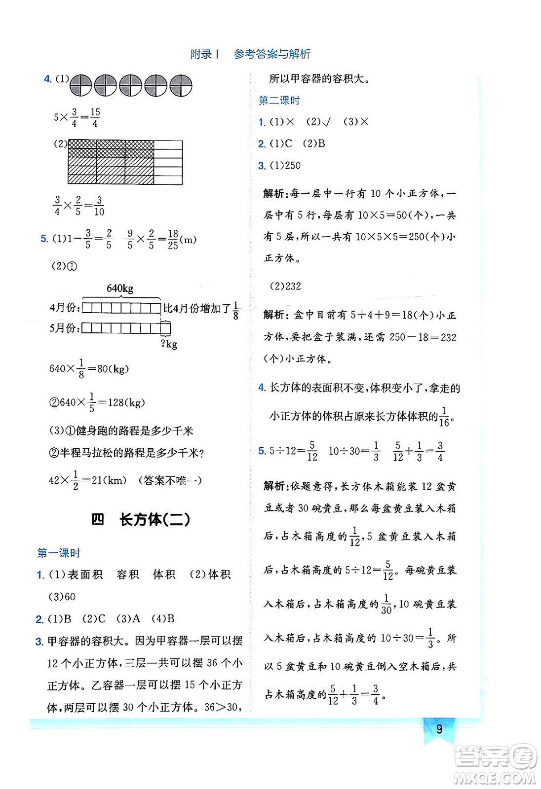 龍門書局2024年春黃岡小狀元作業(yè)本五年級數(shù)學(xué)下冊北師大版廣東專版答案