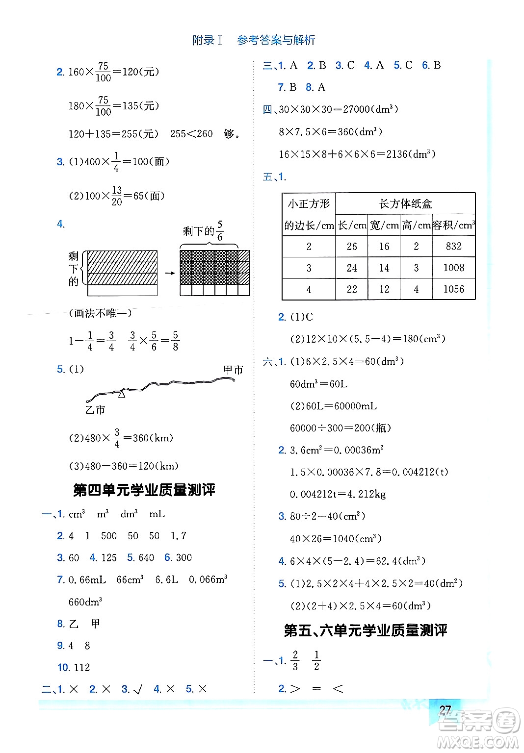 龍門書局2024年春黃岡小狀元作業(yè)本五年級數(shù)學(xué)下冊北師大版廣東專版答案