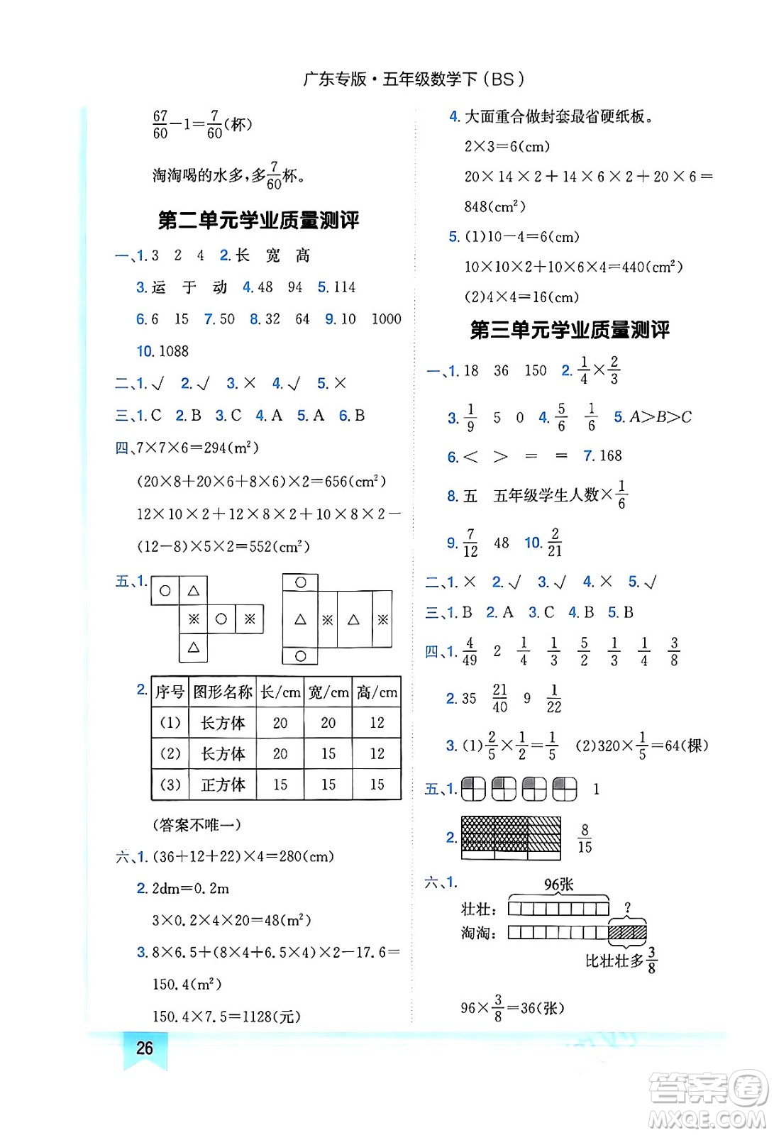 龍門書局2024年春黃岡小狀元作業(yè)本五年級數(shù)學(xué)下冊北師大版廣東專版答案