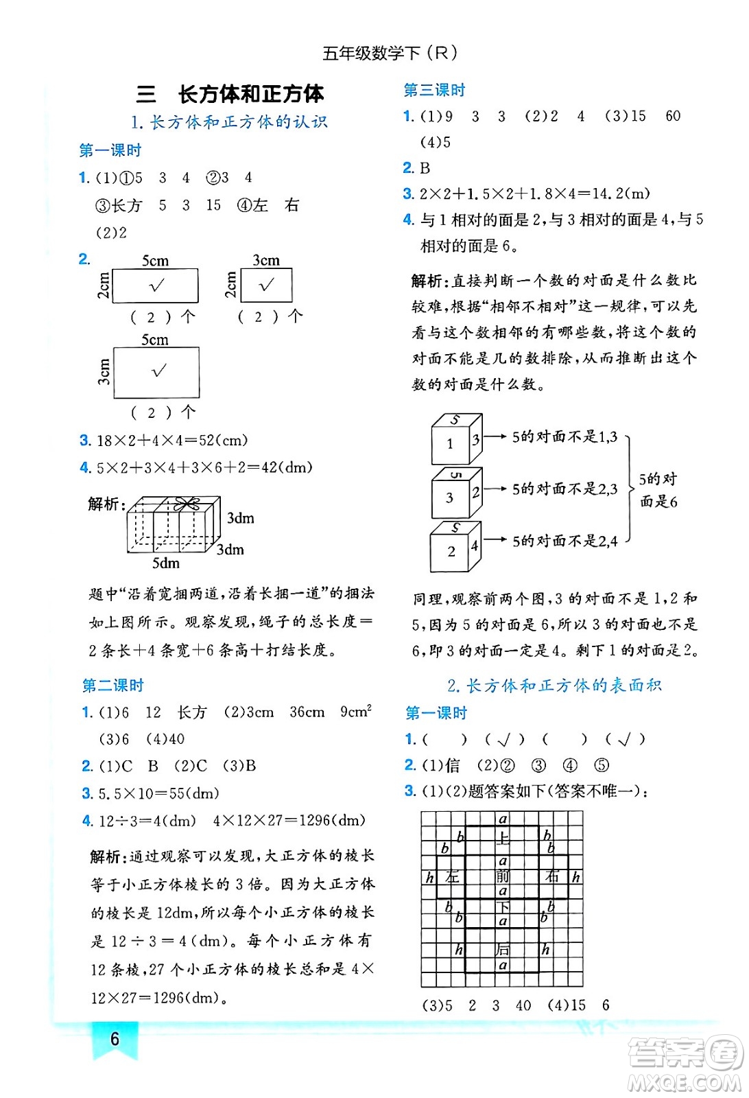 龍門書局2024年春黃岡小狀元作業(yè)本五年級數(shù)學(xué)下冊人教版答案