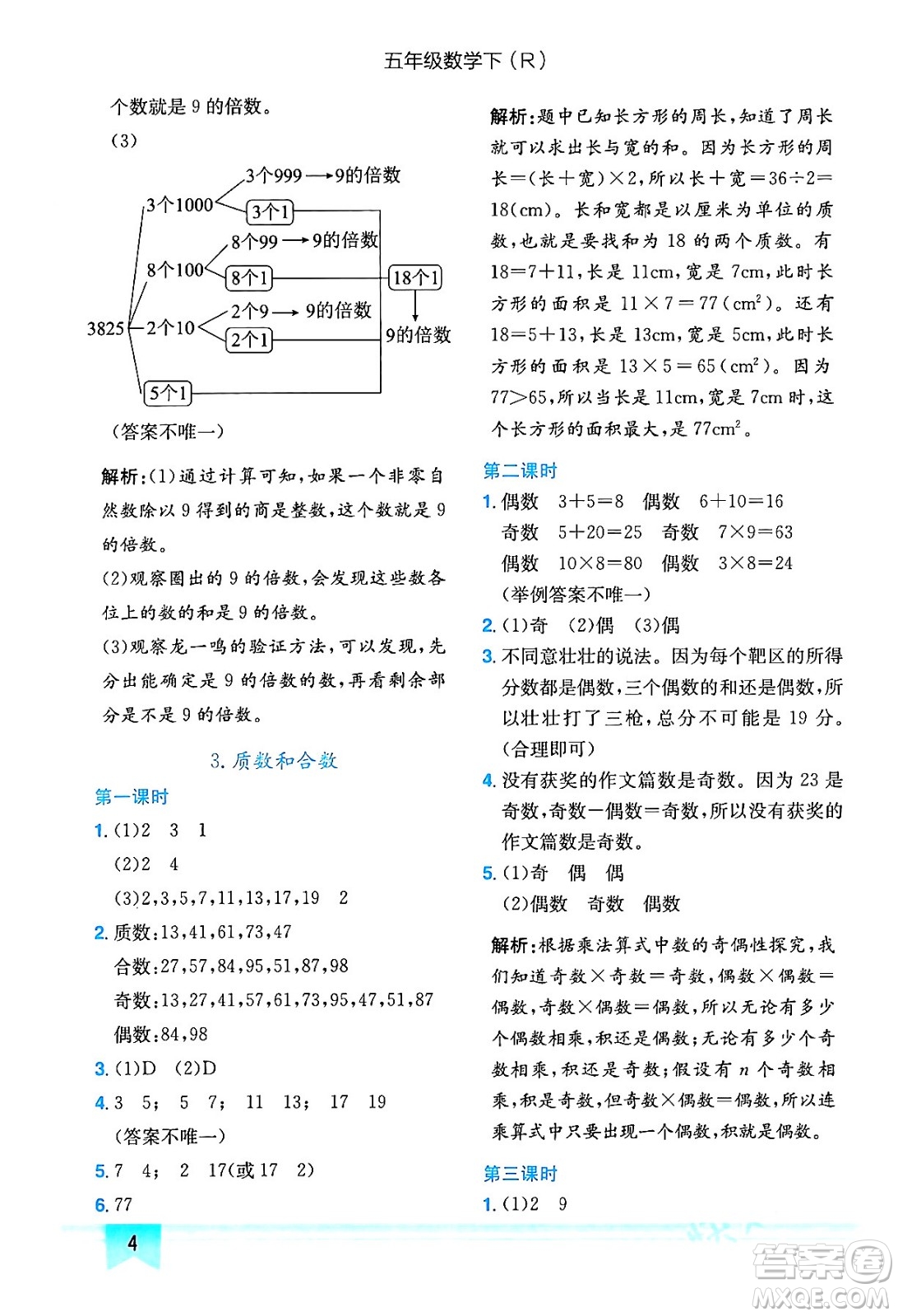 龍門書局2024年春黃岡小狀元作業(yè)本五年級數(shù)學(xué)下冊人教版答案