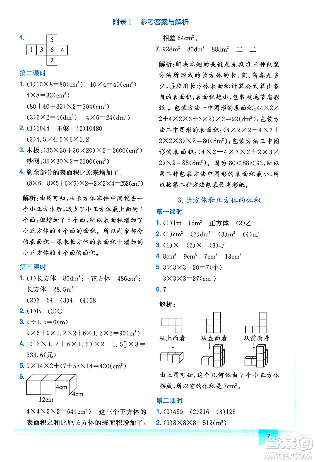 龍門書局2024年春黃岡小狀元作業(yè)本五年級數(shù)學(xué)下冊人教版答案