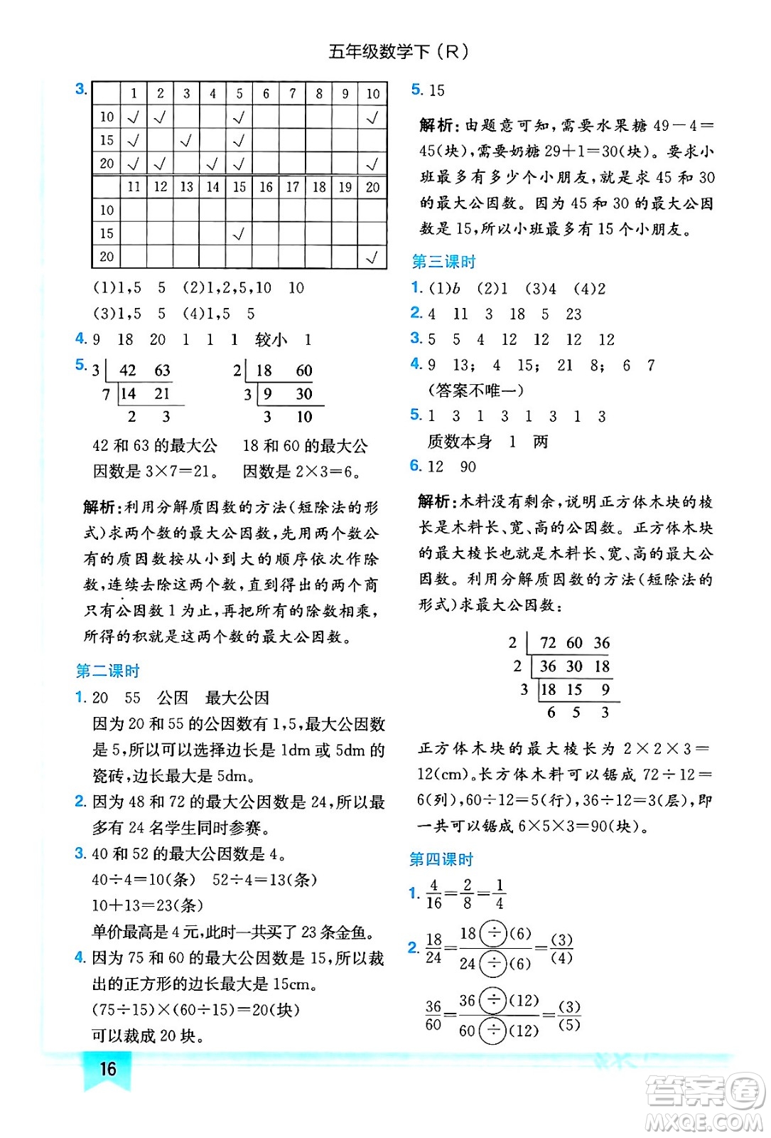 龍門書局2024年春黃岡小狀元作業(yè)本五年級數(shù)學(xué)下冊人教版答案