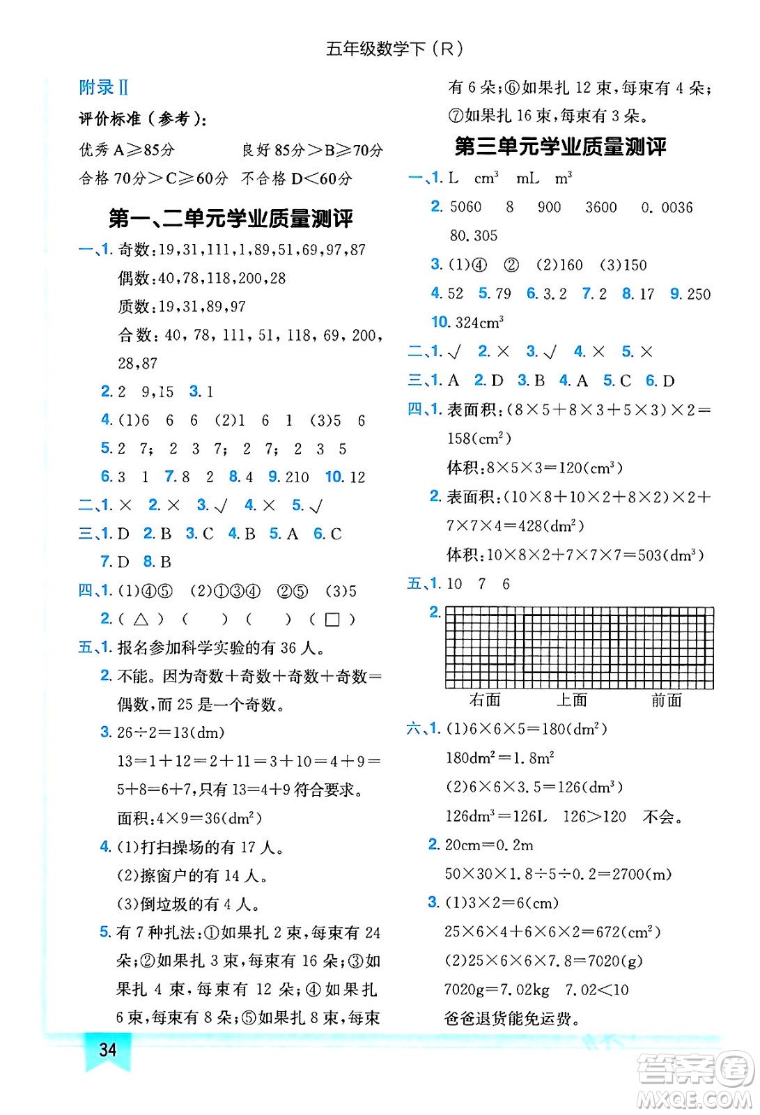 龍門書局2024年春黃岡小狀元作業(yè)本五年級數(shù)學(xué)下冊人教版答案