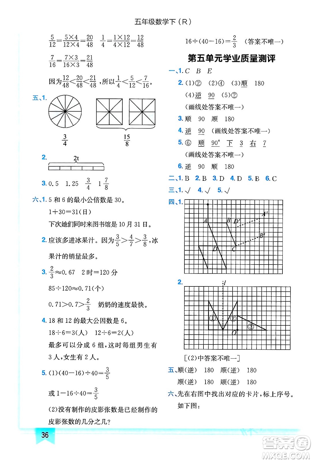 龍門書局2024年春黃岡小狀元作業(yè)本五年級數(shù)學(xué)下冊人教版答案