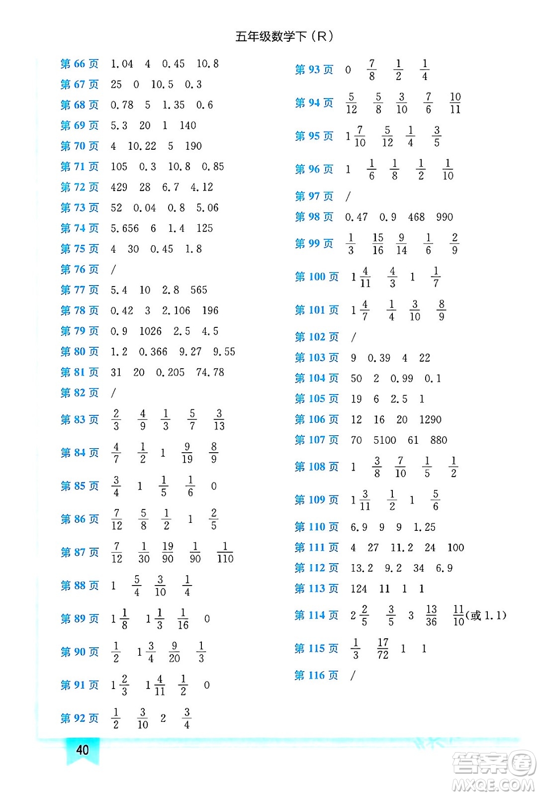 龍門書局2024年春黃岡小狀元作業(yè)本五年級數(shù)學(xué)下冊人教版答案