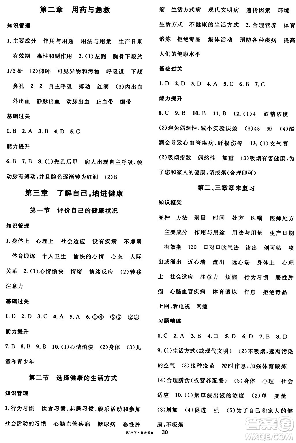 安徽師范大學(xué)出版社2024年春名校課堂八年級(jí)生物下冊(cè)人教版答案