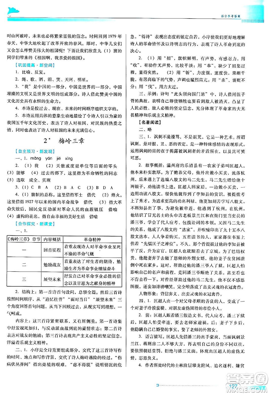 廣東教育出版社2024年春南方新課堂金牌學(xué)案九年級語文人教版答案