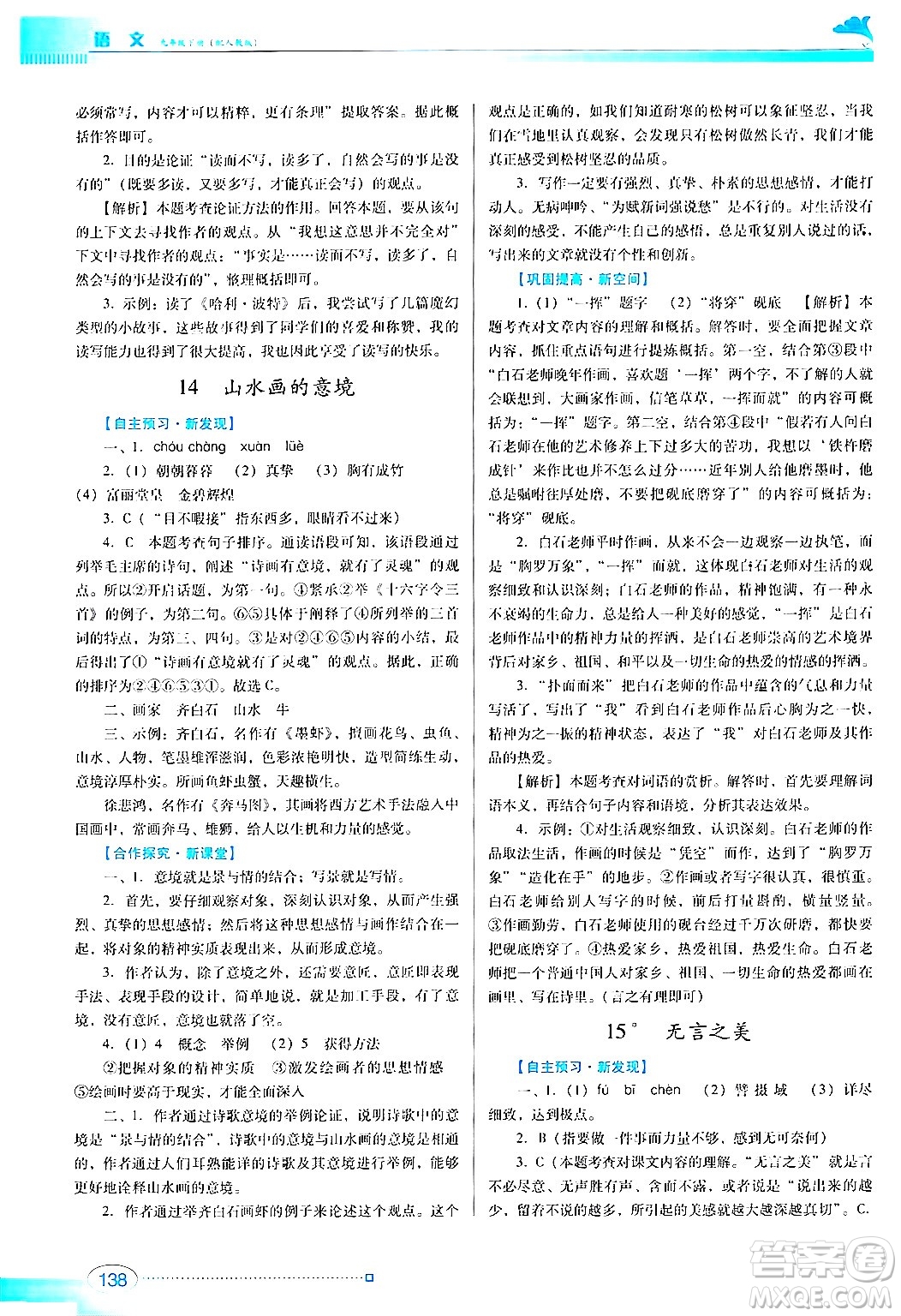 廣東教育出版社2024年春南方新課堂金牌學(xué)案九年級語文人教版答案