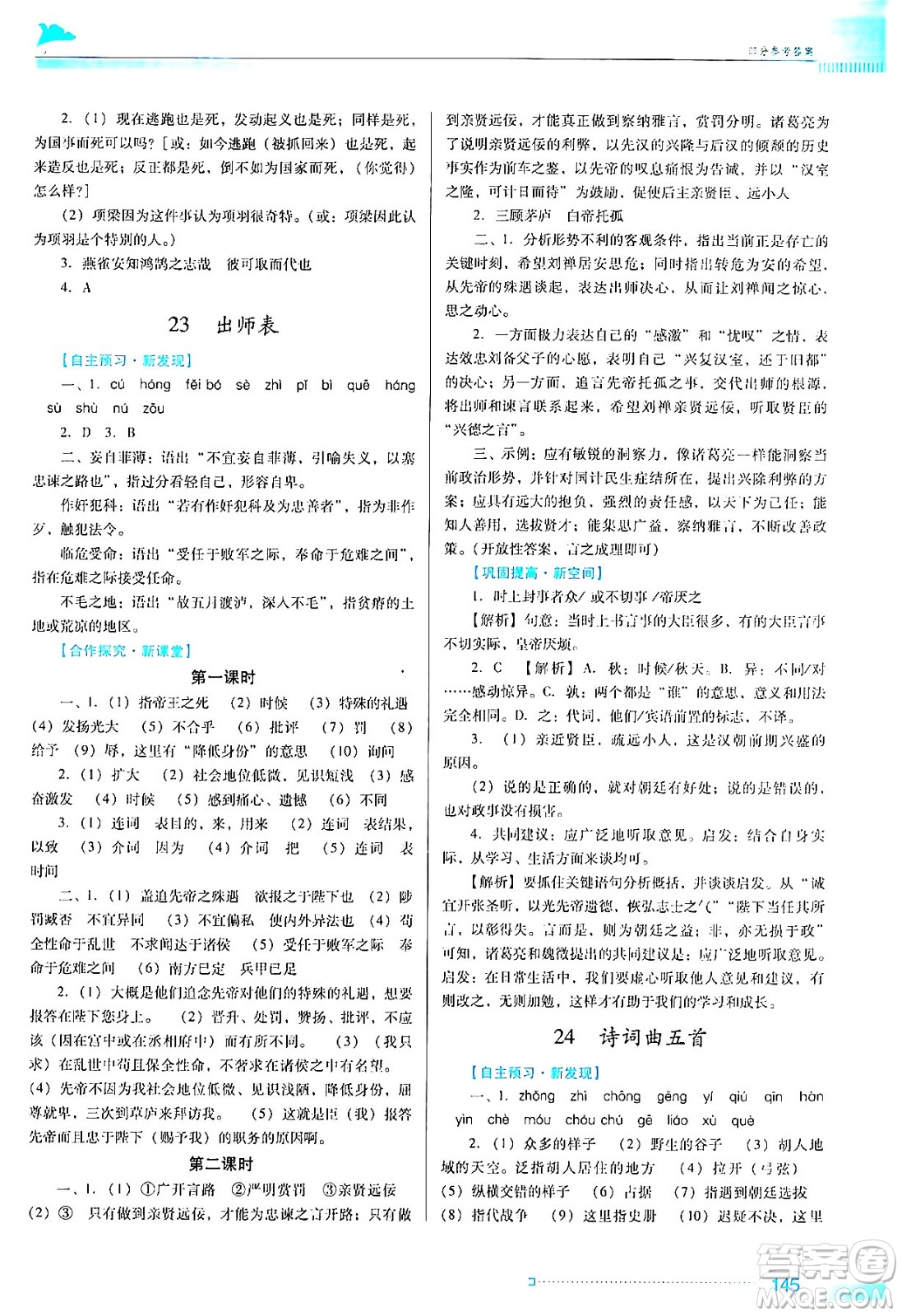 廣東教育出版社2024年春南方新課堂金牌學(xué)案九年級語文人教版答案