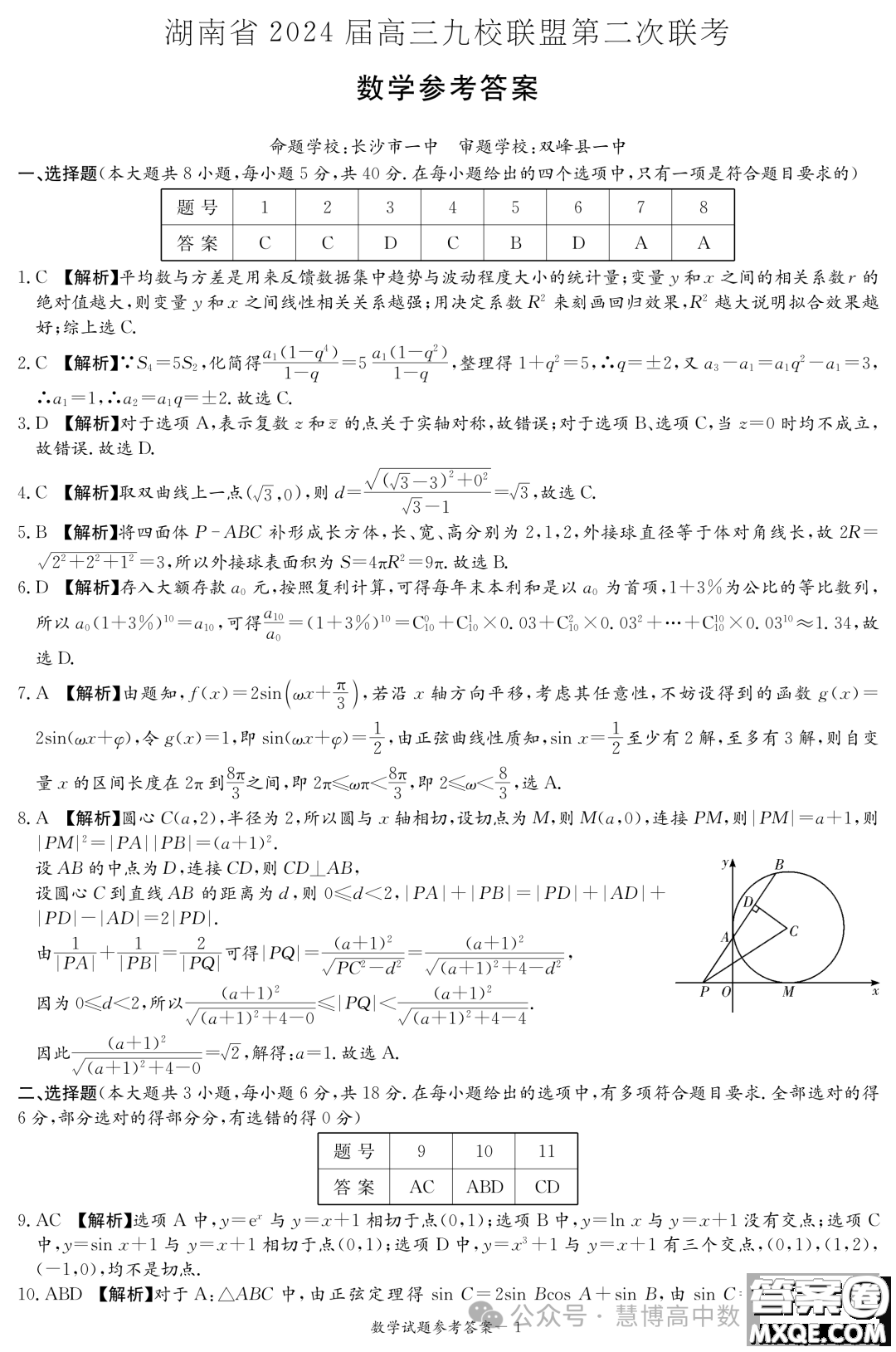 2024屆湖南九校聯(lián)盟高三下學(xué)期第二次聯(lián)考數(shù)學(xué)試題答案