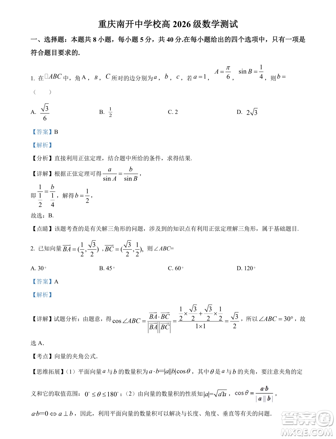 重慶南開(kāi)中學(xué)2024年高一下學(xué)期3月月考數(shù)學(xué)試題答案